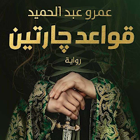رواية قواعد جارتين كاملة