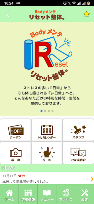 Bodyメンテ リセット整体。　公式アプリ Screenshot 1