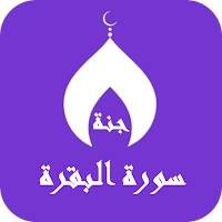 سورة البقرة حسام الدين عبادي