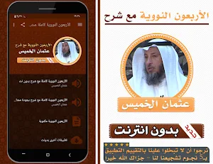 الأربعون النووية عثمان الخميس Screenshot 0