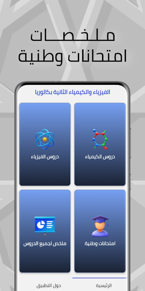 الفيزياء والكيمياء الثانية باك Screenshot 1