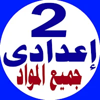 تانية اعدادى جميع المواد