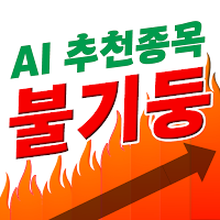 인공지능 불기둥 추천종목 - 급등주 매일 알림