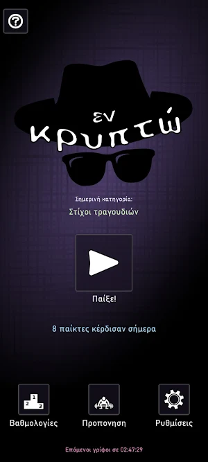 Εν κρυπτώ Screenshot 0