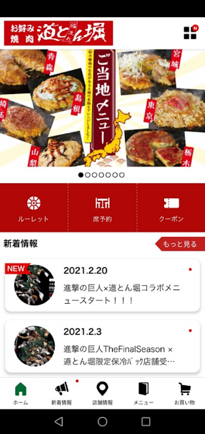 お好み焼肉 道とん掘の公式スマホアプリ Screenshot 1