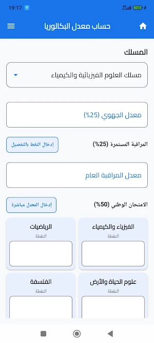 حساب معدل البكالوريا + التوجيه Screenshot 1