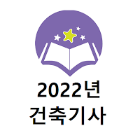 건축기사 2022년 기출문제(유료)