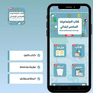 الاجتماعيات السادس الابتدائي Screenshot 1