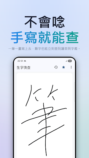 生字快查 - 手寫就能查國字部首、注音、筆畫、釋義 Screenshot 0