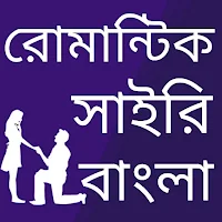 Bangla Romantic Shayari
