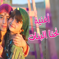اغنية نحنا البنات احنا حكايات