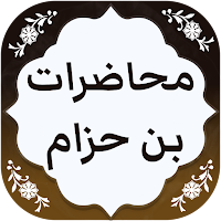 الشيخ محمد بن حزام البعداني