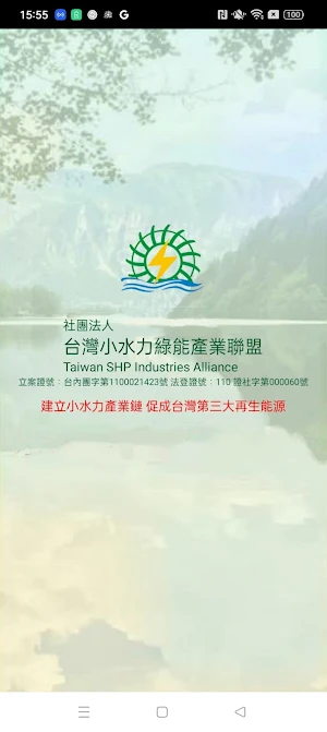 台灣小水力綠能產業聯盟 Screenshot 0
