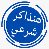 هنذاكر شرعي أولى اعدادي
