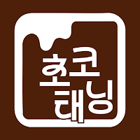 초코태닝