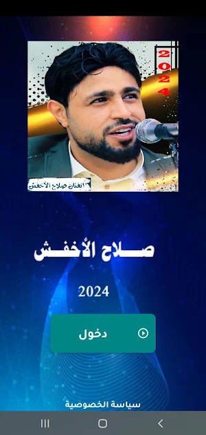 جديد صلاح الاخفش بدون نت 2024 Screenshot 3