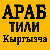Арабча үйрөнүү кыргыз тилинде