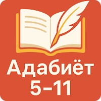 Адабиёт 5 6 7 8 9 10 11
