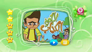 الراعي الكذاب - بدون انترنت Screenshot 1