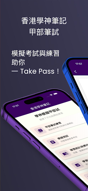 香港學神筆記 - 甲部筆試 Screenshot 0