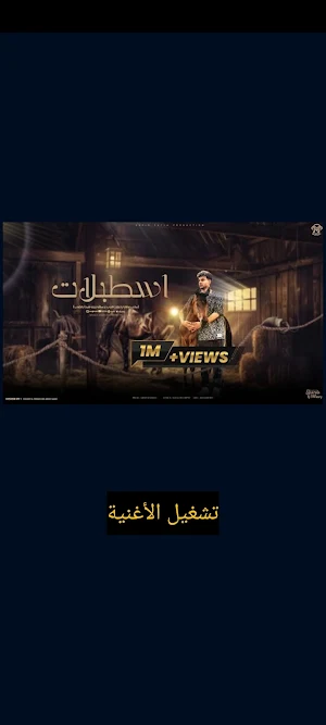 مهرجان اسطبلات - سعيد فتلة Screenshot 1