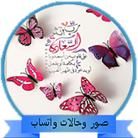 حالات واتساب اسلامية