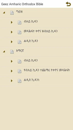 Geez Amharic Orthodox Bible 81 Screenshot 1