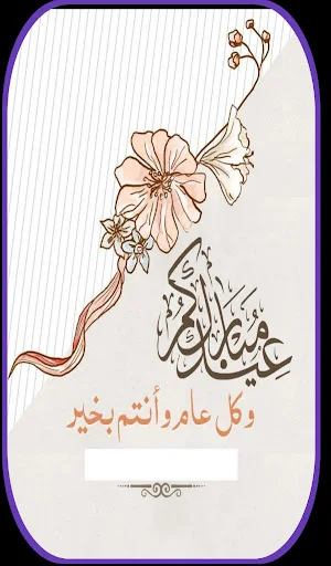 تصميم بطاقة تهنئة بالعيد 2024 Screenshot 1