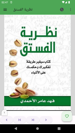 نظرية الفستق Screenshot 3