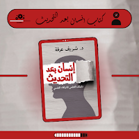 كتاب انسان بعد التحديث