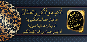 دعاء رمضان ادعية و اذكار رمضان Screenshot 0