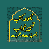 Majmoa Kutube Taweez wa Khawab