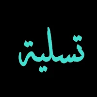 تسلية