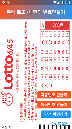 두배로또 -나만의 번호 만들기 Screenshot 1