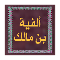 ألفية ابن مالك