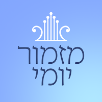 תהילים - מזמור יומי