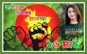 ২৬ শে মার্চ ফটো ফ্রেম | 26 March Photo Frame Screenshot 1