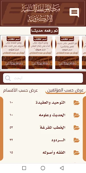 مكتبة الموعظة السلفية Screenshot 1