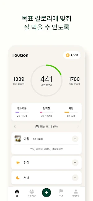 루션(Roution) - 다이어트&식단 관리 Screenshot 1