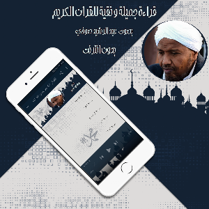 القرآن عبد الرشيد صوفي بدون نت Screenshot 3