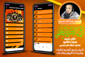 القارئ محمد هشام حسن قران كريم Screenshot 0
