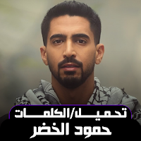 رمضانيات حمود الخضر بدون نت