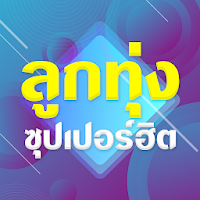 เพลงลูกทุ่งรวมฮิต