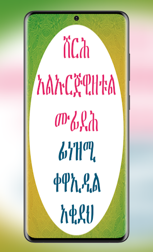 የኡስታዝ ኡመር አህመድ የአቂዳ ደርሶች Screenshot 0