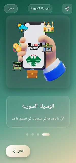الوسيلة السورية Screenshot 0