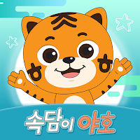 속담이야호 [EBS 야호패드 전용]