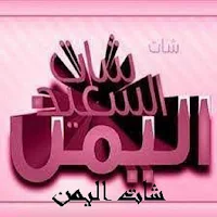 شات اليمن