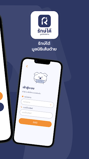 รักษ์ได้ - มูลนิธิเส้นด้าย Screenshot 1