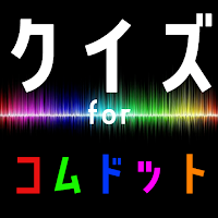 クイズ for コムドット。