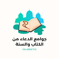جوامع الدعاء من الكتاب والسنة
